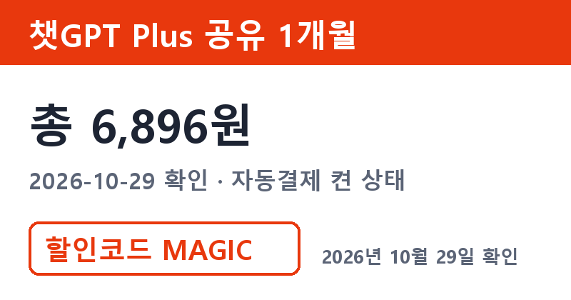 챗GPT계정공유 겜스고 챗GPT Plus 공유 1개월 총 6,896원 할인코드 MAGIC