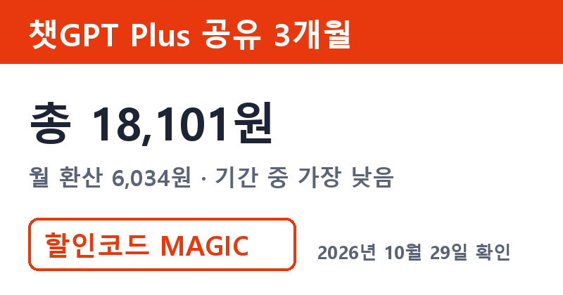 챗GPT계정공유 겜스고 챗GPT Plus 공유 3개월 총 18,101원 할인코드 MAGIC