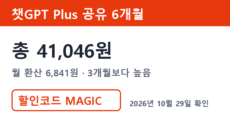 챗GPT계정공유 겜스고 챗GPT Plus 공유 6개월 총 41,046원 할인코드 MAGIC