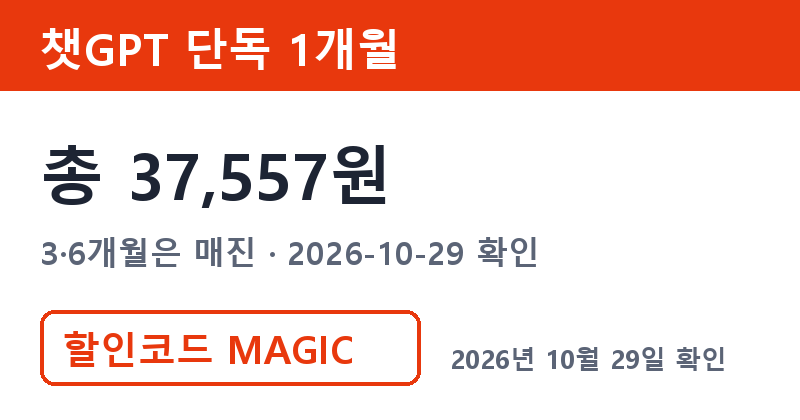 챗GPT계정공유 대신 겜스고 챗GPT 단독 1개월 총 37,557원 할인코드 MAGIC