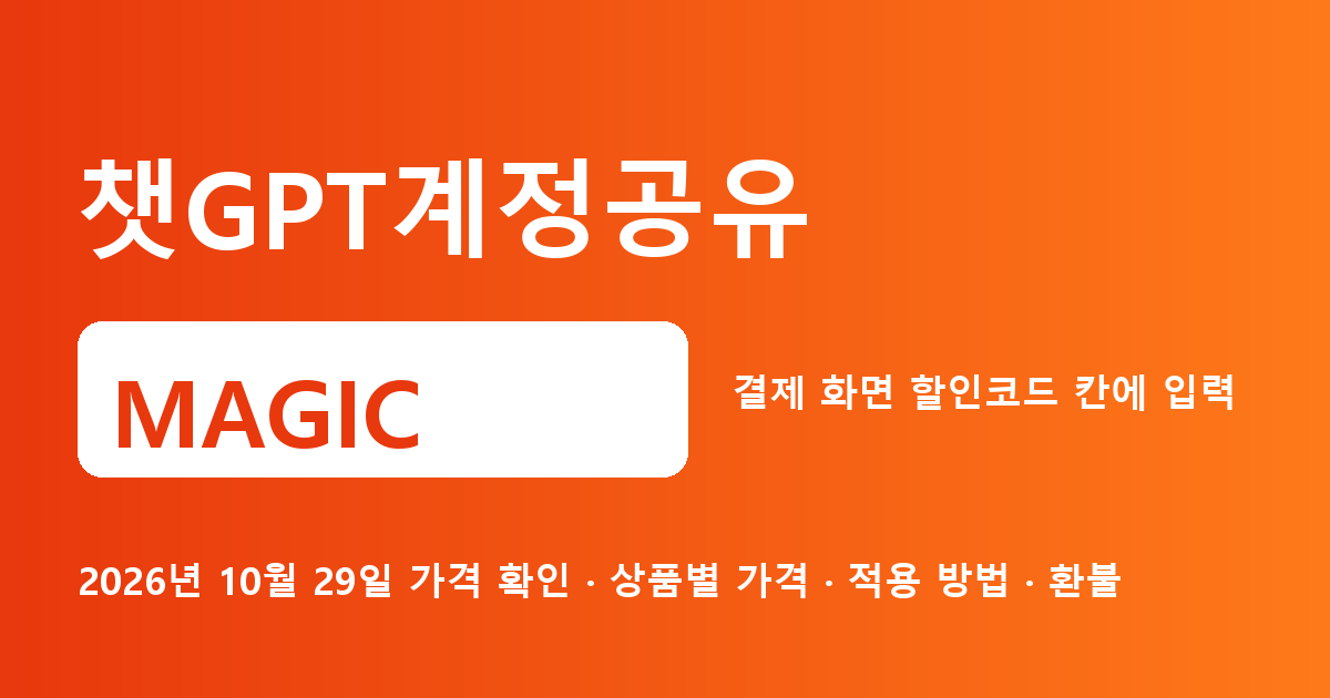 챗GPT계정공유 MAGIC 2026년 10월 29일 기준